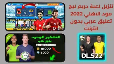 تنزيل لعبة دريم ليج مود الاهلي 2022 تعليق عربي بدون انترنت