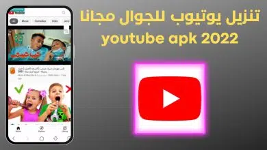 تنزيل يوتيوب للجوال مجانا YouTube APK 2022
