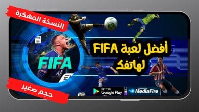 تحميل لعبة fifa mobile مهكرة 2020 من ميديا فايراخر اصدار