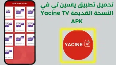 تحميل تطبيق ياسين تي في النسخة القديمة Yacine TV APK