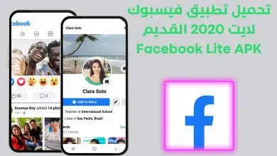 تحميل تطبيق فيسبوك لايت 2020 القديم Facebook Lite APK