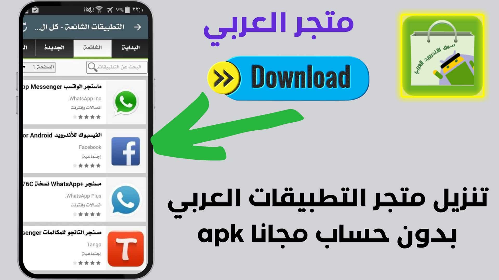 تنزيل متجر التطبيقات العربي بدون حساب مجانا APK