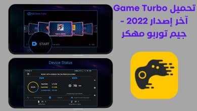 تحميل Game Turbo آخر إصدار 2022 - جيم توربو مهكر