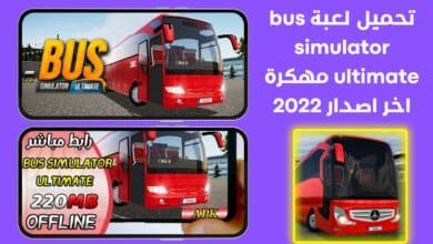 تحميل لعبة bus simulator ultimate مهكرة اخر اصدار 2022