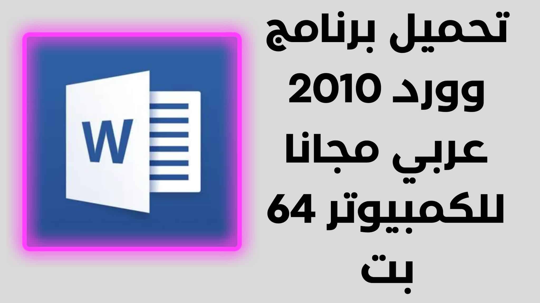 تحميل برنامج وورد 2010 عربي مجانا للكمبيوتر 64 بت