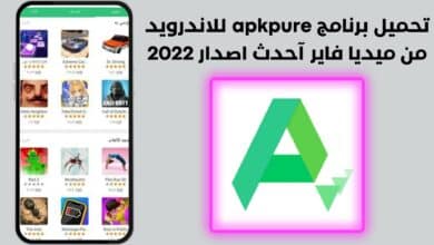 تحميل برنامج apkpure للاندرويد من ميديا فاير آحدث اصدار 2022