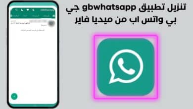 تنزيل تطبيق gbwhatsapp جي بي واتس اب من ميديا فاير