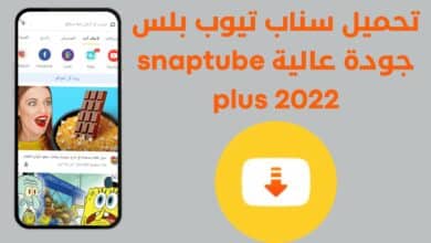 تحميل سناب تيوب الأصلي Snaptube 2022 أخر إصدار مجانا