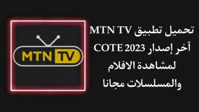 تحميل تطبيق MTN TV Cote d'Ivoire 2023 للاندرويد apk مجانا