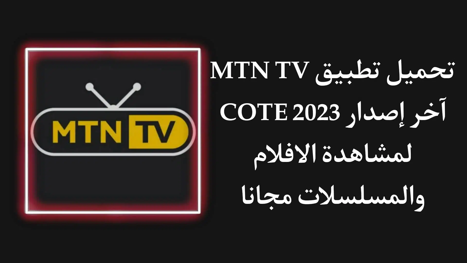 تحميل تطبيق MTN TV Cote d'Ivoire 2023 للاندرويد apk مجانا
