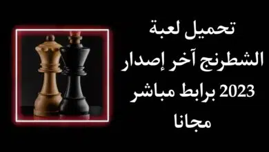 تحميل لعبة الشطرنج 2023 عربي للمحترفين مجانية للاندرويد APK