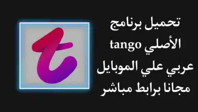 تحميل برنامج تانجو الاصلي عربي للاندرويد - Tango احدث اصدار