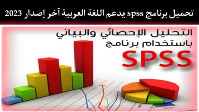 تحميل برنامج spss يدعم اللغة العربية كامل اخر اصدار 2023 للكمبيوتر 11