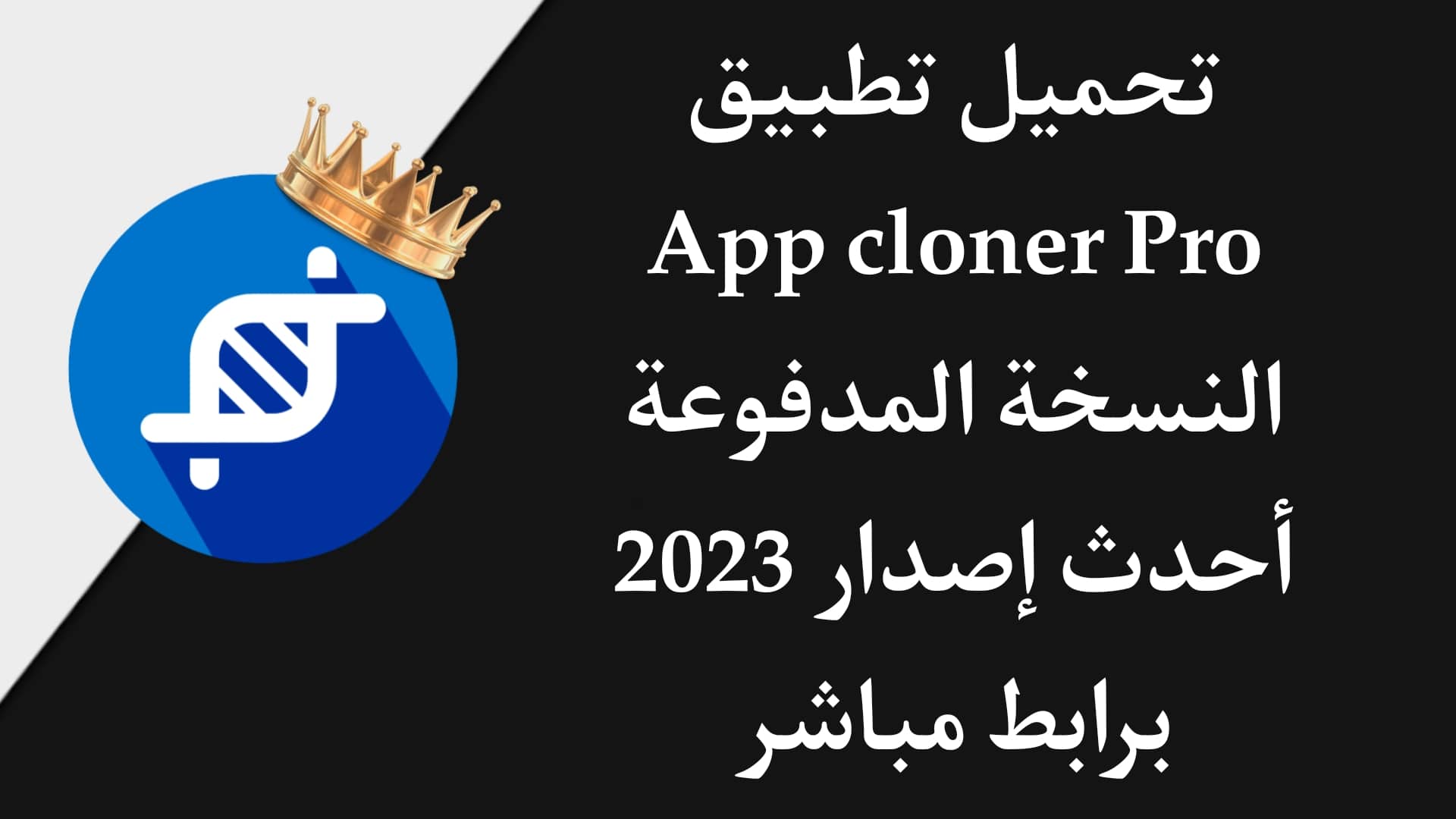 تحميل تطبيق app cloner مهكر كامل (احدث اصدار) مدفوع 2023