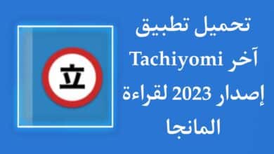 تحميل تطبيق Tachiyomi عربي لقراءة المانجا اخر اصدار للاندرويد