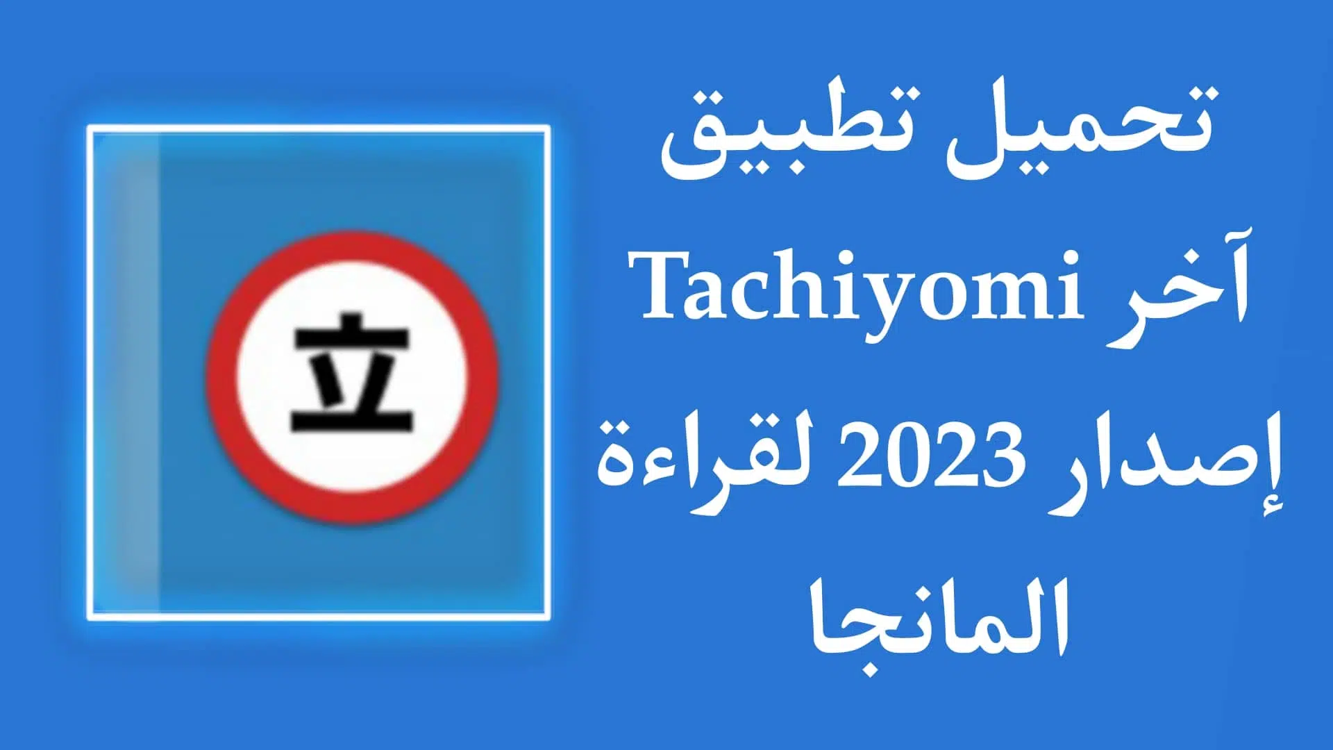 تحميل تطبيق Tachiyomi عربي لقراءة المانجا اخر اصدار للاندرويد