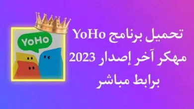 تنزيل برنامج YoHo APK مهكر 2023 لربح جوائز وهدايا مجانية