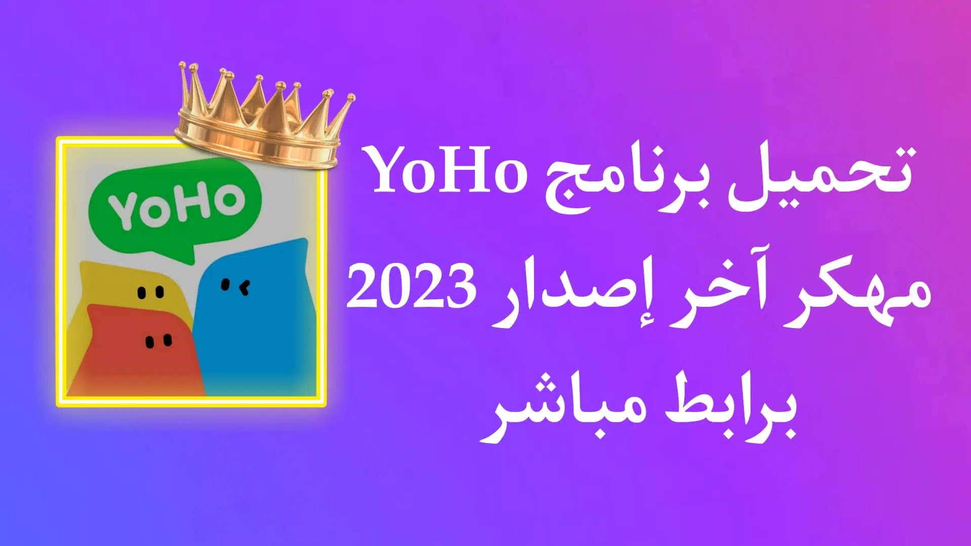 تنزيل برنامج YoHo APK مهكر 2023 لربح جوائز وهدايا مجانية
