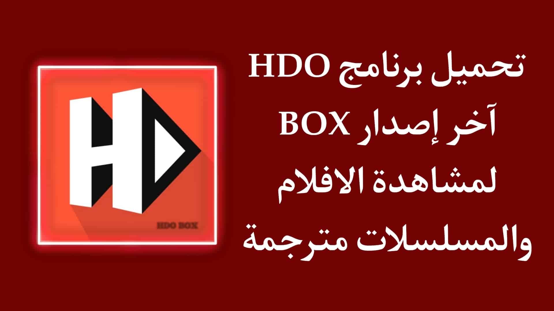 تحميل تطبيق HDO Box APK للاندرويد اخر اصدار 2023