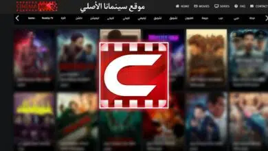 موقع سينمانا شبكتي الاصلي Shabakaty لمشاهدة الافلام والمسلسلات