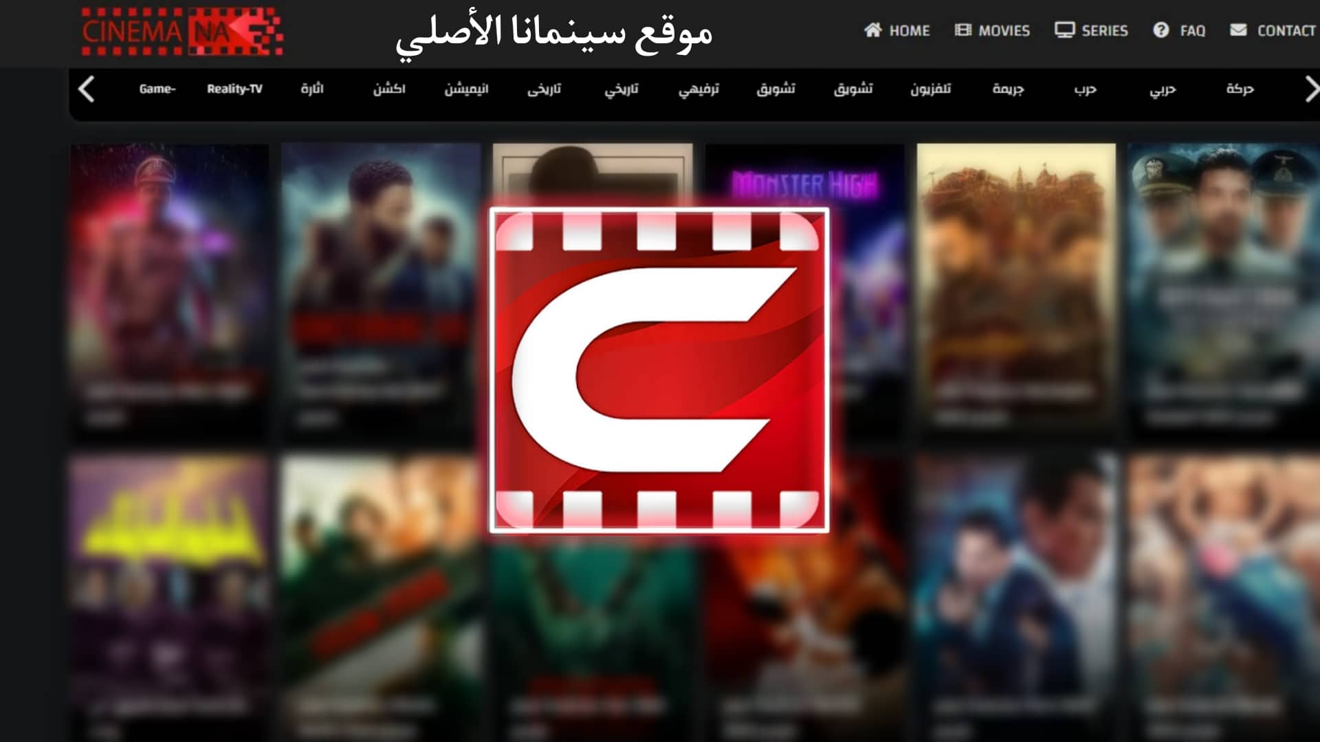 موقع سينمانا شبكتي الاصلي Shabakaty لمشاهدة الافلام والمسلسلات