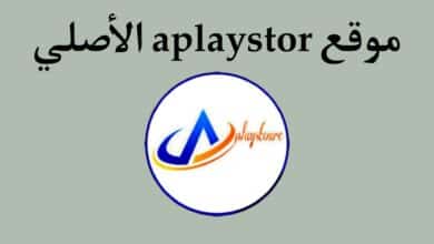 موقع aplaystor الاصلي aplaystore com لتحميل التطبيقات مجانا