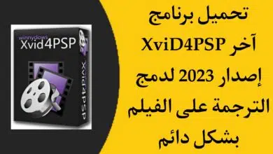 تحميل برنامج XviD4PSP 5.0 للصق الترجمة على الفيلم بشكل دائم