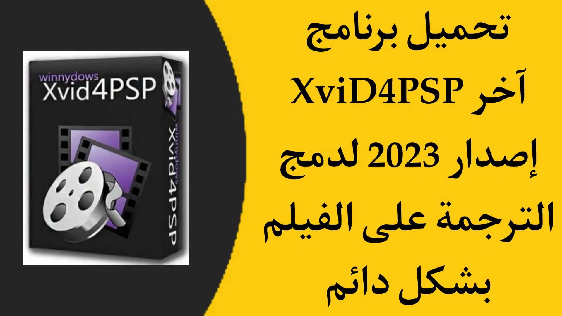 تحميل برنامج XviD4PSP 5.0 للصق الترجمة على الفيلم بشكل دائم