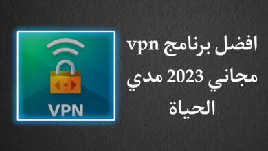 تحميل اسرع VPN مجاني للاندرويد 2023 اخر اصدار مدي الحياة