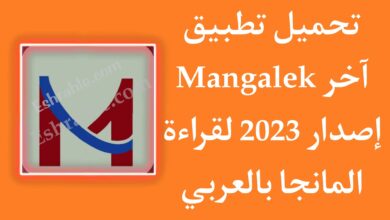 تحميل تطبيق مانجا ليك Mangalek APK اخر اصدار 2023 للاندرويد