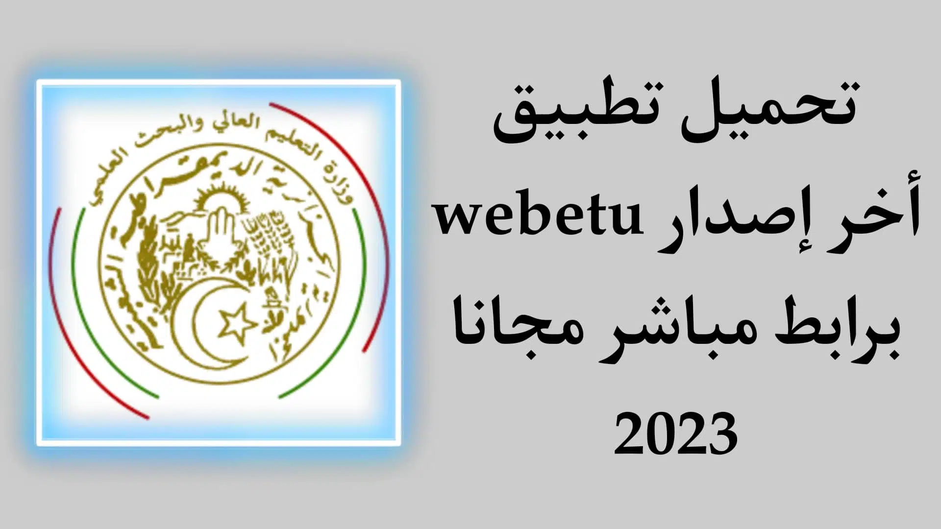 تحميل تطبيق webetu apk بوابة الطالب الجامعي 2023