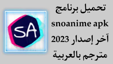 تحميل برنامج snoanime apk انمي مجاني مترجم بالعربية