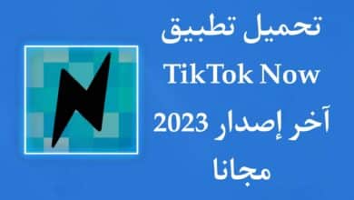 تحميل تطبيق TikTok Now التحديث الجديد , تحميل تطبيق TikTok Now الاصدار الاخير , تحميل تطبيق TikTok Now للهاتف , تحميل تطبيق TikTok Now لجميع الهواتف