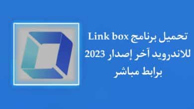 تحميل تطبيق link box APK للاندرويد اخر اصدار 2023