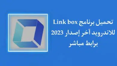 تحميل تطبيق link box APK للاندرويد اخر اصدار 2023