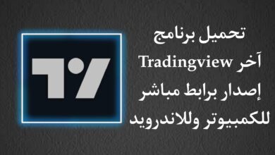 تحميل برنامج 2023 TradingView عربي على الكمبيوتر والموبايل