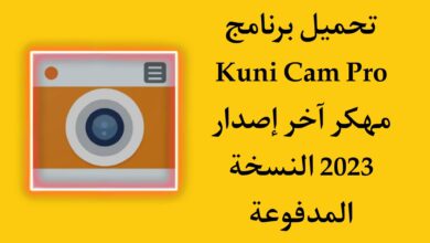 تحميل برنامج Kuni Cam Pro مهكر اخر اصدار النسخة المدفوعة APK