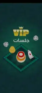تحميل لعبة VIP Tarneeb - طرنيب تركس جلسات vip مجانا 1