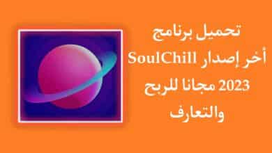 تحميل برنامج SoulChill APK اخر اصدار 2023 للتعارف والربح منه