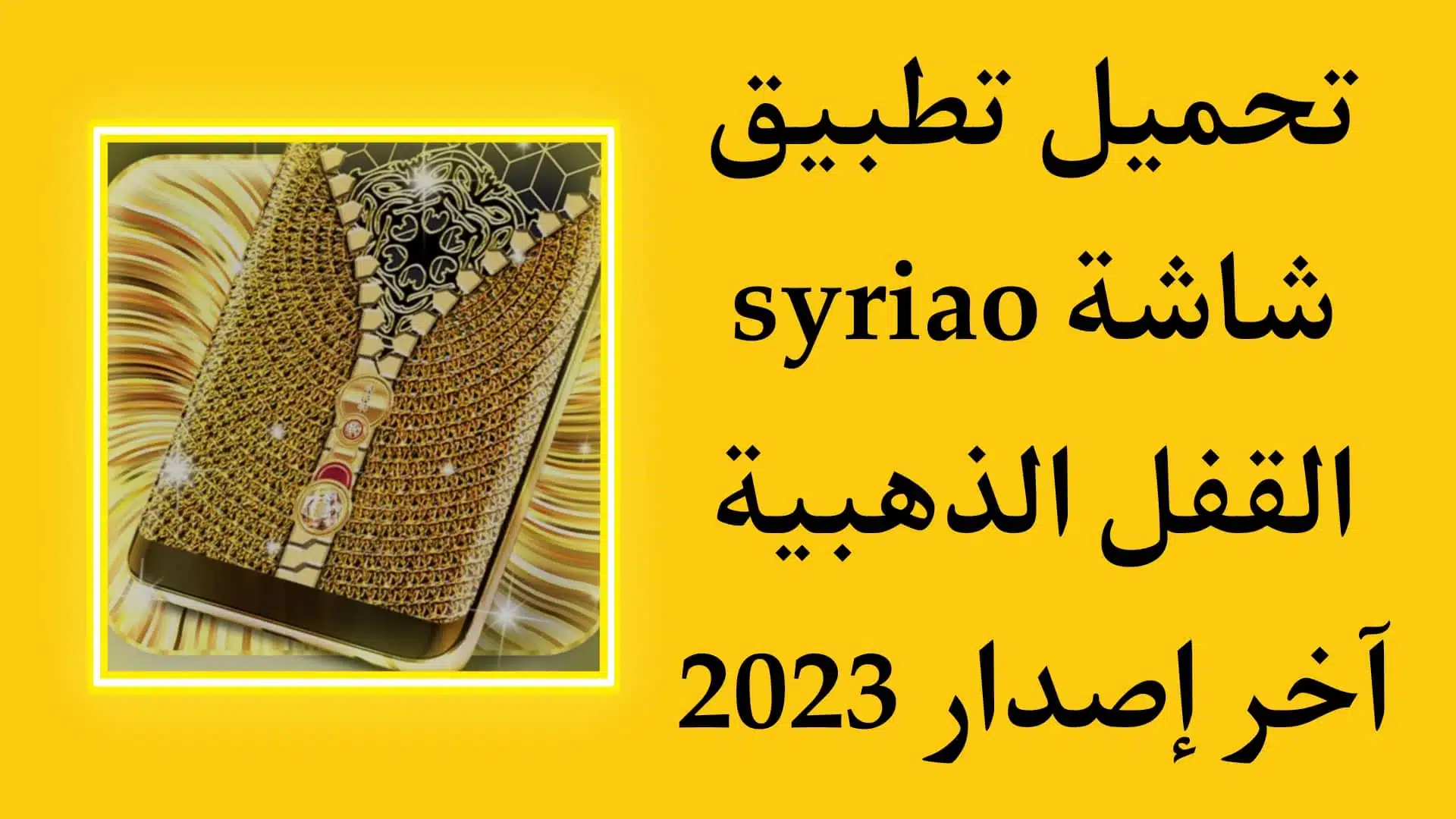 تحميل تطبيق syriao اخر اصدار للاندرويد قفل الشاشة الذهبي