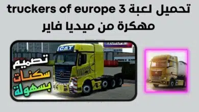 تحميل لعبة Truckers of Europe 3 مهكرة من ميديا فاير
