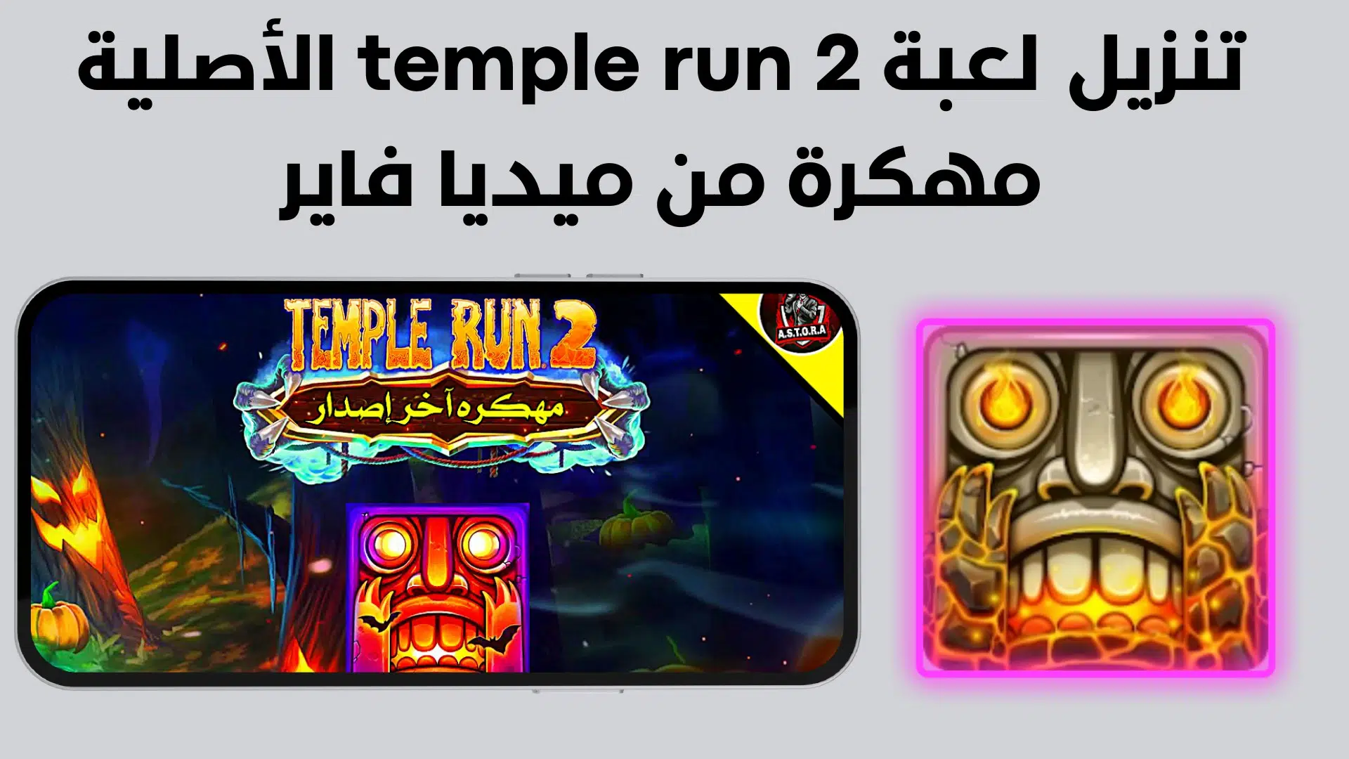 تنزيل لعبة temple run 2 الأصلية مهكرة من ميديا فاير