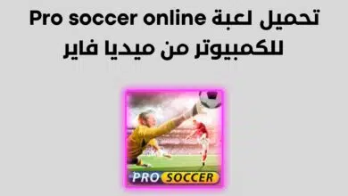 pro soccer online تحميل لعبة للاندرويد آخر اصدار