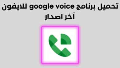 تحميل برنامج Google Voice للايفون آخر اصدار