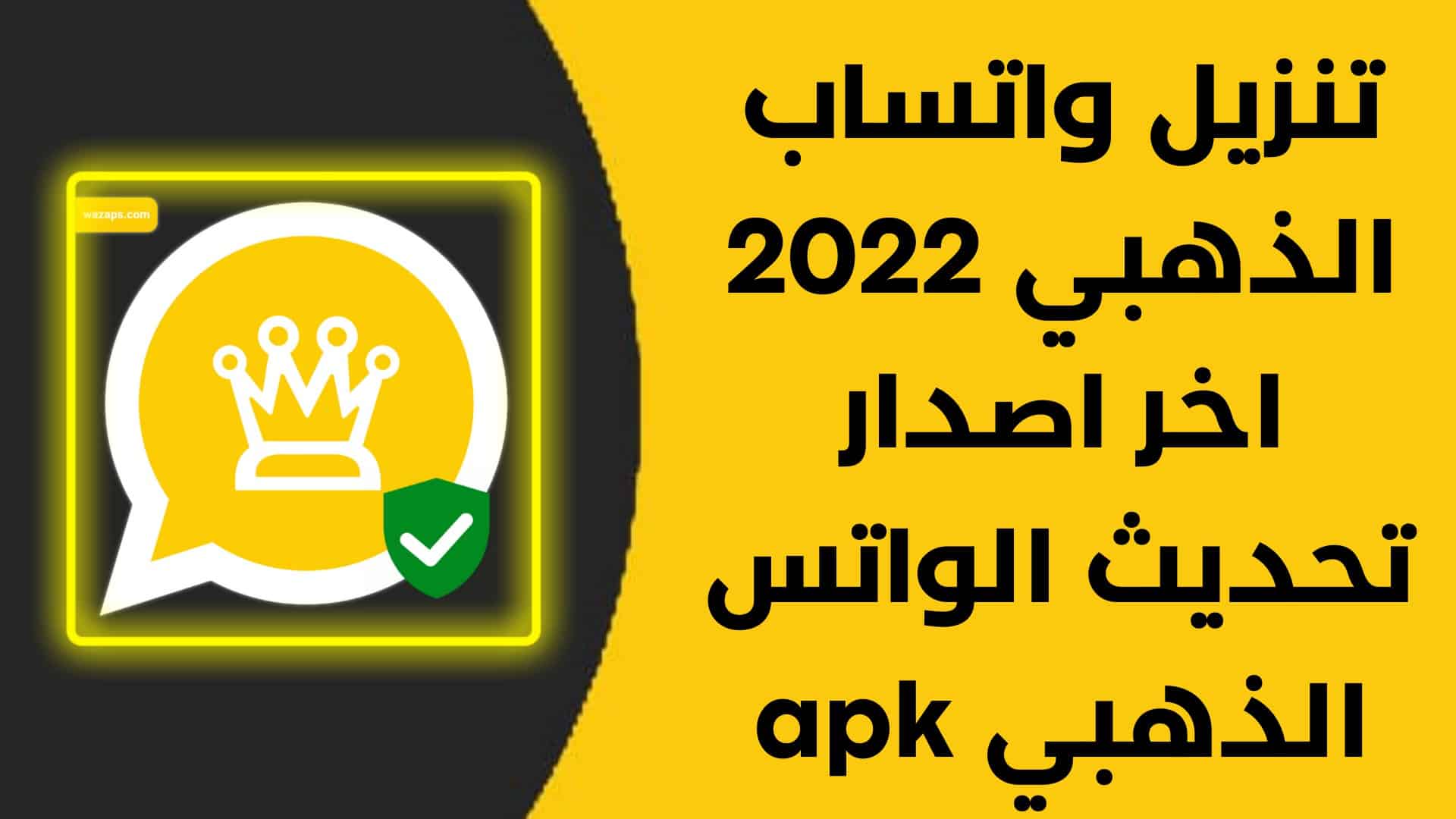 تنزيل واتساب الذهبي 2022 اخر اصدار تحديث الواتس الذهبي apk