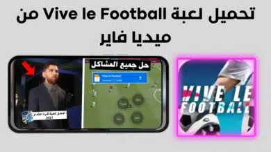تحميل لعبة Vive le Football من ميديا فاير