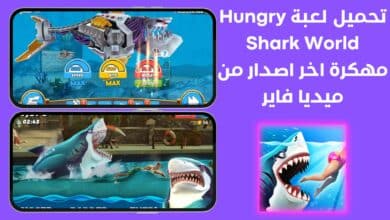 تحميل لعبة Hungry Shark World مهكرة اخر اصدار من ميديا فاير