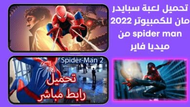 تحميل لعبة سبايدر مان للكمبيوتر 2022 Spider Man من ميديا فاير