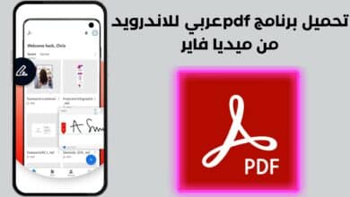تحميل برنامج pdf عربي للاندرويد من ميديا فاير