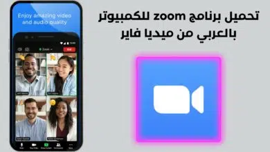 تحميل برنامج zoom للكمبيوتر بالعربي من ميديا فاير